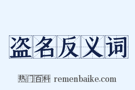 盗名反义词是什么意思的图片